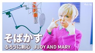 JUDY AND MARY｜そばかす(るろうに剣心) [Vocal cover by Studio aLf]