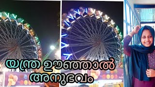 യന്ത്ര ഊഞ്ഞാലിൽ ഞങ്ങൾക്ക് ഉണ്ടായ അനുഭവം