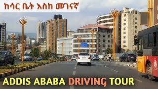 Relaxing Driving Tour In Central Addis Ababa. ከሳር ቤት መገናኛ አዝናኝ የመኪና ጉዞ።