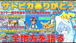 【サトピカ26年間ありがとう】ポケモン大好き勢がアニメの全地方を語りつくす！！【全曲＋クイズあり】Thank U Pokémon Animation 最終回