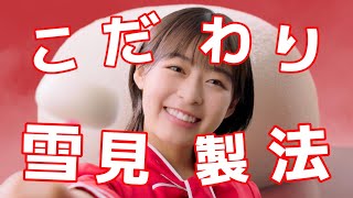 ロッテ 雪見だいふく TVCM「おいしさの秘密」篇 15秒 森七菜