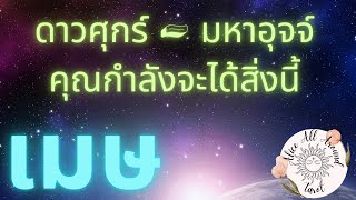 🌟 ราศีเมษ ♈️ ดาวศุกร์เป็นมหาอุจจ์ สิ่งที่คุณดึงดูด