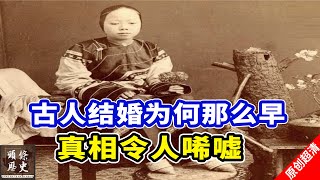 中国古人为什么都结婚那么早？很多未成年就已经嫁人！背后真相令人唏嘘！