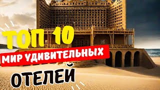 МИР  САМЫХ  Удивительных : Гостиниц Топ 10 Самых Эксцентричных Отеле