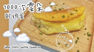 韓國1000次「歐姆蛋」挑戰一次就成功 | Super Fluffy Souffle Omelet #1000次歐姆蛋#1000次舒芙蕾歐姆蛋#SuperFluffySouffleOmelet