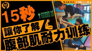 狂人武团 M.A.DTheatre | 15秒系列 | 让你了解 | 武术腹部爆发力 | 腹部耐力训练 | 核心力量