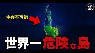 なぜ世界で最も危険な無人島と言われているのか？【ゆっくり解説】