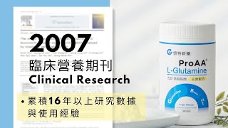 L-Glutamine麩醯胺酸的功效是什麼？臨床驗證2大作用，15天有效！(上集)