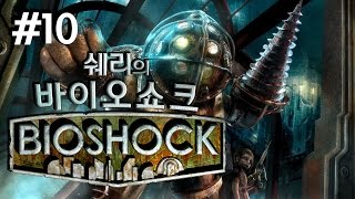 고전명작 바이오쇼크(BioShock) 10화