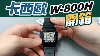 卡西歐錶 熱銷電子錶W 800H開箱│casio錶調整 校正│真假判斷