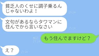 引っ越したての私を「見栄っ張り貧乏」と見下し馬鹿にするボスママ友→勘違いマウント女に〇〇を伝えた時の反応が...w