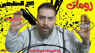 بث مباشر ببجي رومات واو وتحديات لايفوتكم مع  ابوسوريا منذ 2018 💥 الغالي الغالي