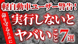 【知らないと危険】命を守るために！軽自動車保有者に必ずしてほしい安全な乗り方を解説