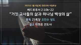 25.1.9(목) 청연교회 아침묵상 / 베드로후서 2:10b-22 \