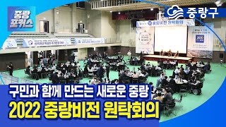 [중랑포커스] 구민과 함께 만드는 새로운 중랑, 중랑비전 원탁회의