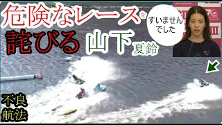 【GⅢ平和島競艇】【衝撃謝罪！】前日の危険なレースを詫びる「山下夏鈴」、問題のレース\u0026インタビュー