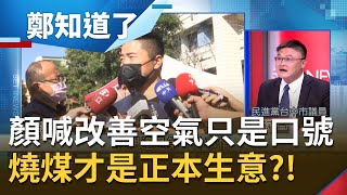 顏寬恒主張好矛盾？不斷喊\