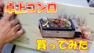 焼き名人　卓上カセットコンロを買ってみた＃101【火曜日】0103