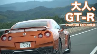 大人、GT-R。Premium Edition登場