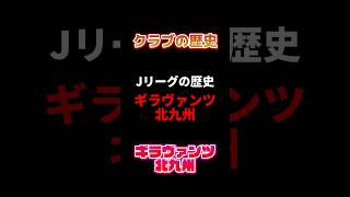 【ギラヴァンツ北九州】Jリーグ屈指の波乱万丈クラブ！北九州の歴史を解説します！【Jリーグ雑学】#Shorts #Jリーグ ＃サッカー #ランキング