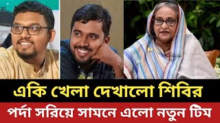 একি খেলা দেখালো ছাত্র শিবির || পর্দা সরিয়ে সামনে এলো নতুন টিম