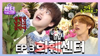 [SUB] 매일 싸우는 두 친구를 위한 ‘화훼’의 자리 마련해 보았습니다🌸ㅣEP.3 화훼 센터 #그센터는아니지만