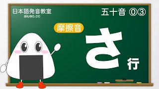 【日本語発音】JLPT《日本人の先生と標準日本語勉強：50音＃3》さ行(일본어 공부)(tiếng Nhật)