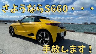 【S660】ラストドライブ！！【売却】