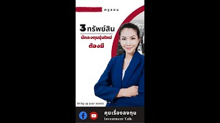 3 ทรัพย์สิน ที่คนรุ่นใหม่ต้องมีในพอร์ตการลงทุน