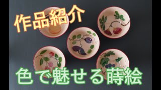 【作品紹介】色漆で果物をぐい呑みに蒔絵しました　Japanese lacquerware Maki-e