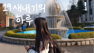 [VLOG] 19학번 새내기의 하루 | 물리치료학과 1학년