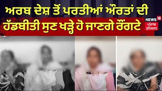 Kapurthala News|ਅਰਬ ਦੇਸ਼ ਤੋਂ ਪਰਤੀਆਂ ਔਰਤਾਂ ਦੀ ਹੱਡਬੀਤੀ ਸੁਣ ਖੜ੍ਹੇ ਹੋ ਜਾਣਗੇ ਰੌਂਗਟੇ|Balbir Seechewal |N18V