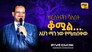 ክርስትናችን ባለበት ቆሟል....አሁን ማን ነው የሚጠበቀው || ወንጌላዊ ጸጋአብ በቀለ||  Amazing teaching  2022