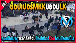 ลุงแม็คมาดูTCคุยจบLKให้MKK ช็อปเปอร์ร้อนโดนชักนมปั่นไม่ให้จบอย่างฮา | Familie City | EP.3852