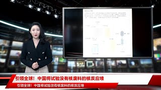 引领全球！中国将试验没有核废料的核反应堆