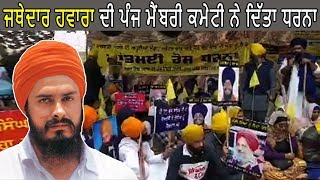 Jagtar Singh Hawara | ਜਥੇਦਾਰ ਹਵਾਰਾ ਦੀ 5 ਮੈਂਬਰੀ ਕਮੇਟੀ ਨੇ ਅੰਮ੍ਰਿਤਸਰ ਕੇਂਦਰੀ ਜੇਲ੍ਹ ਦੇ ਬਾਹਰ ਦਿੱਤਾ ਧਰਨਾ