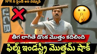 ఫిల్మ్ ఇండస్ట్రీ మొత్తమ్ షాక్ | తీగ లాగితే డొంక మొత్తం కదిలింది | #gamechanger | Ramcharan| RC16