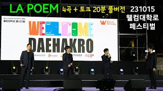 [4K60p] 231015 라포엠(LA POEM) 웰컴대학로 4곡 + 토크 20분 풀버전 [ 2023 Welcome DAEHAKRO 페스티벌 개막제 ]