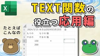 【Excel】TEXT関数の基本から曜日表示、数値・日付変換の応用技まで！