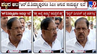 Dr G Parameshwar Says RB Thimmapur Has Ability To Become Chief Minister