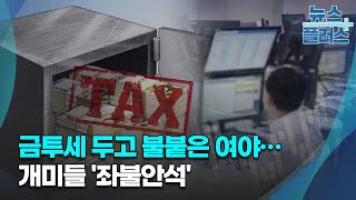 금투세 두고 불붙은 여야…개미들 '좌불안석'/한국경제TV뉴스