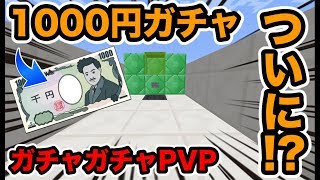 【マインクラフト】1000円ガチャで大当たりを出す！？ガチャガチャで出たアイテムでPVPガチバトル！