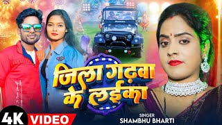 #video | जिला गढ़वा के लईका | Jila Garhwa Ke Laika || #Shambhu Bharti ||#NewLetestBhojpuriSong 2024