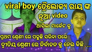 mu ishool re padhuchhi video!! odia viral video!! Trailokya viral video! new odia song!