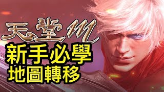 新手必學 地圖傳送｜天堂M｜Lineage M