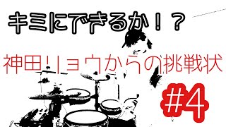 【キミにできるか？】神田リョウからの挑戦状No.4