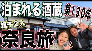 【1度は行ってみたい】奈良の築１３０年酒蔵を改装した酒ホテルに親子２人で宿泊し美味しいお酒料理を堪能してきました。