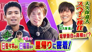 Jリーガーの里帰りに密着！神戸・佐々木選手が地元、島根へ！京都・福田選手は北海道へ！大久保嘉人のスペイン移住、電撃発表の真相は！？KICK OFF! KANSAI　ＭＢＳ毎日放送　１月１２日放送分