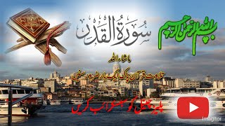 Surah Al-Qadr Repeat Full {Surah Qadr with HD Text} Word by Word Quran Tilawat by Qari zulfaqar