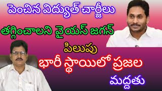 పెంచిన విద్యుత్ చార్జీలు తగ్గించాలని వై యస్ జగన్ పోరాటం ప్రజలు భారీ స్థాయిలో మద్దతు |Ysjagan |YSRCP